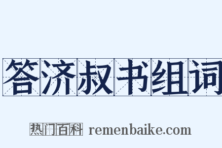 答济叔书组词是什么意思的图片